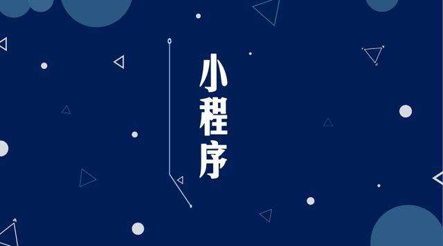 东昌微信小程序开发公司分析企业如何发挥小程序的作用