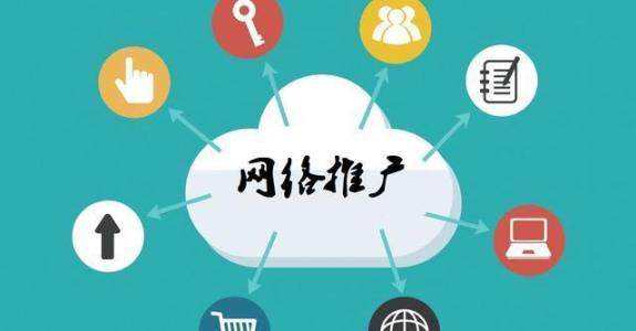东昌传统企业做网络推广应该要明白这3个重要问题