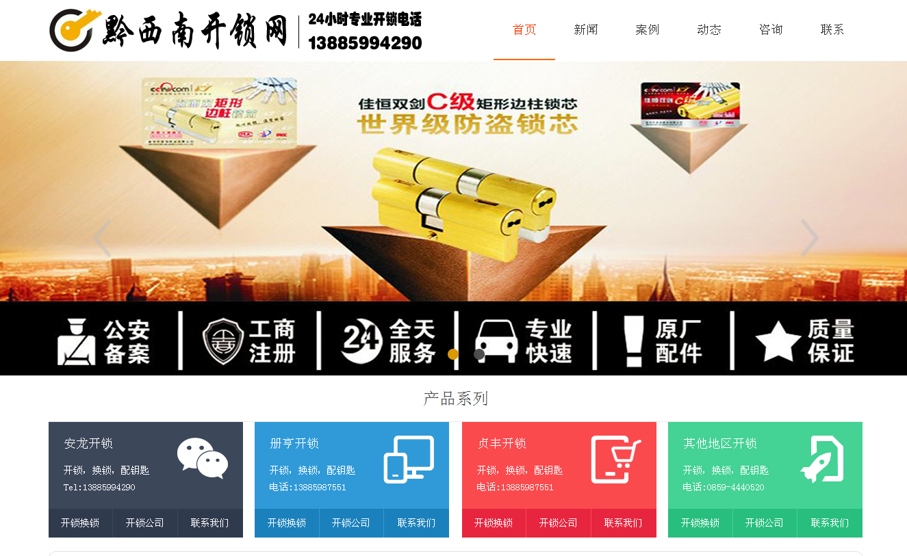 东昌黔西南开锁站群网